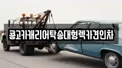 콩고카캐리어탁송대형렉카견인차
