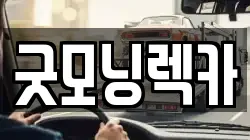 굿모닝렉카