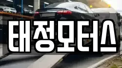 태정모터스