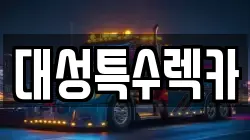 대성특수렉카