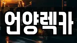 언양렉카