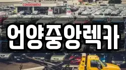 언양중앙렉카