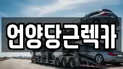 언양당근렉카