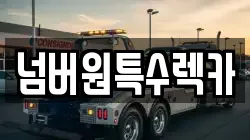 울산광역시 울주군 상북면 렉카, 특수렉카, 차량탁송, 견인운송