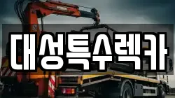 대성특수렉카
