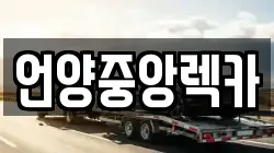 언양중앙렉카