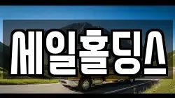 세일홀딩스