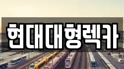 울산광역시 울주군 서생면 렉카, 특수렉카, 차량탁송, 견인운송