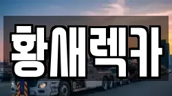 황새렉카
