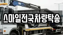 스마일전국차량탁송