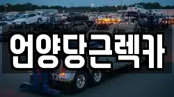 언양당근렉카