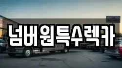 넘버원특수렉카