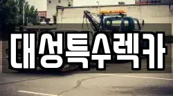 대성특수렉카
