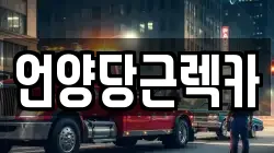 언양당근렉카