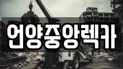 언양중앙렉카