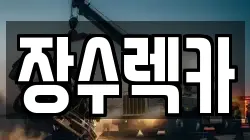 장수렉카