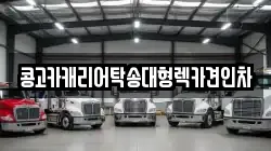 콩고카캐리어탁송대형렉카견인차