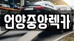 언양중앙렉카