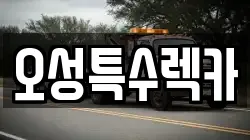 울산광역시 울주군 렉카, 특수렉카, 차량탁송, 견인운송