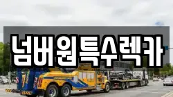넘버원특수렉카