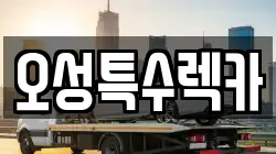 오성특수렉카