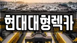 현대대형렉카
