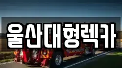 울산대형렉카