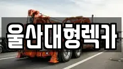 울산대형렉카