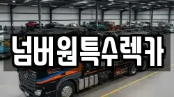 넘버원특수렉카