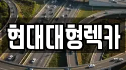 현대대형렉카