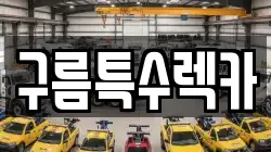 구름특수렉카