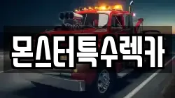 몬스터특수렉카