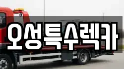 울산광역시 울주군 청량읍 렉카, 특수렉카, 차량탁송, 견인운송