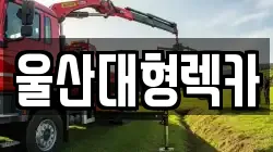울산대형렉카