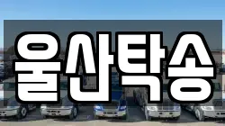 울산탁송