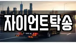 자이언트탁송