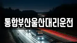 통합부산울산대리운전