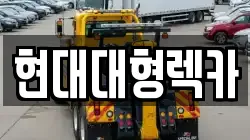현대대형렉카