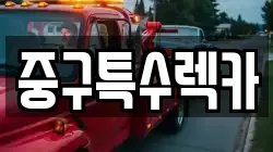중구특수렉카
