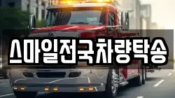 스마일전국차량탁송
