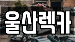 울산렉카