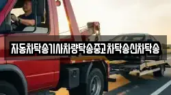 자동차탁송기사차량탁송중고차탁송신차탁송