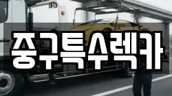 중구특수렉카