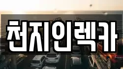 천지인렉카