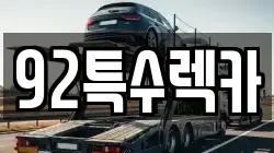 92특수렉카