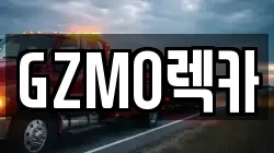 GZMO렉카