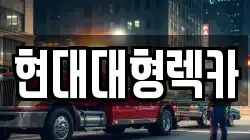 울산광역시 중구 다운동 렉카, 특수렉카, 차량탁송, 견인운송