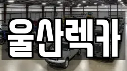 울산렉카