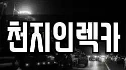 천지인렉카