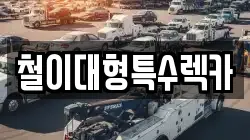 철이대형특수렉카